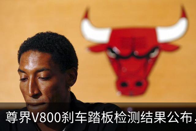 尊界V800刹车踏板检测结果公布，江淮汽车股价迅速反弹
